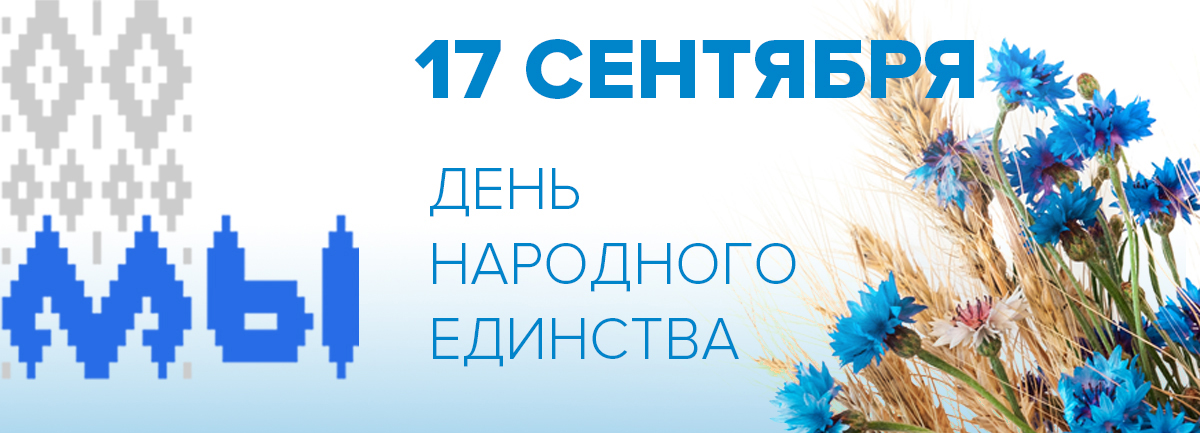 День народного единства