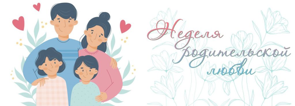 Неделя семьи