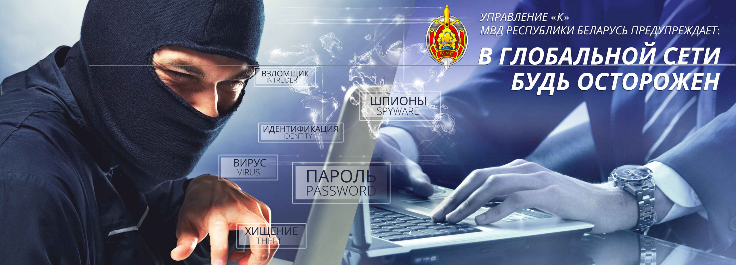 Не стань жертвой киберпреступников