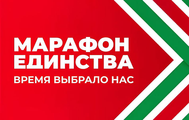 Марафон единства