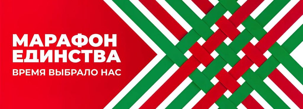 Марафон единства