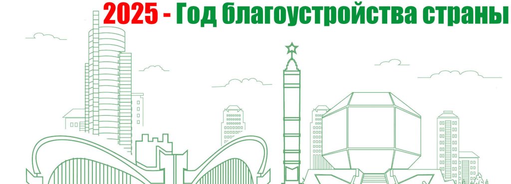Год благоустройства 2025