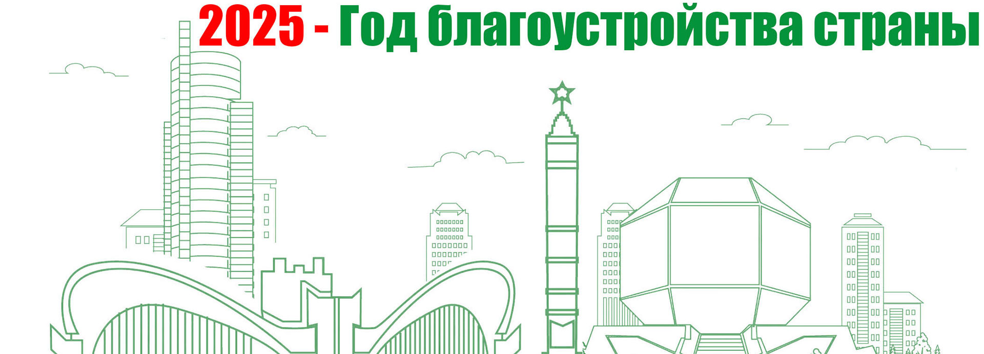 Год благоустройства 2025