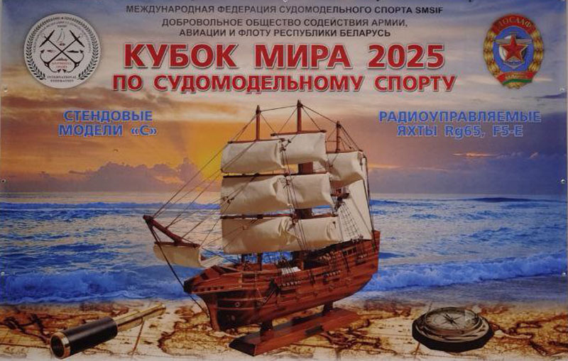 Кубок мира 2025 по судомодельному спорту