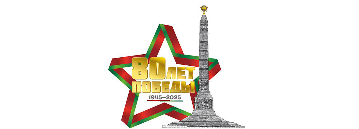 80 лет Победы советского народа в Великой Отечественной войне: Память, Честь, Слава