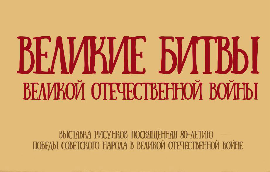 Великие битвы Великой Отечественной войны