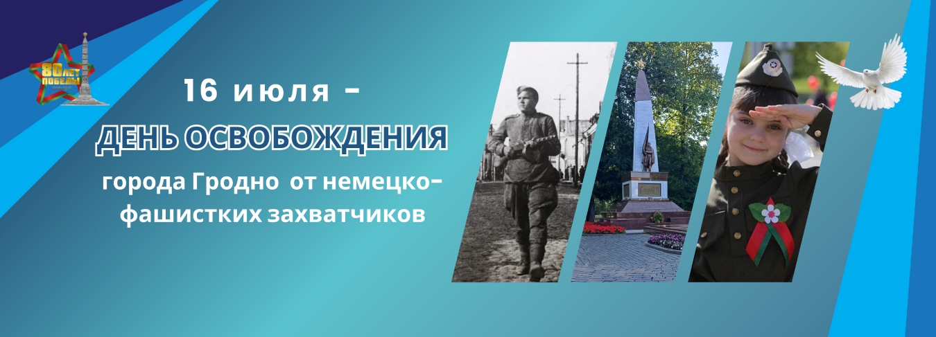 ДЕНЬ ОСВОБОЖДЕНИЯ ГОРОДА ГРОДНО