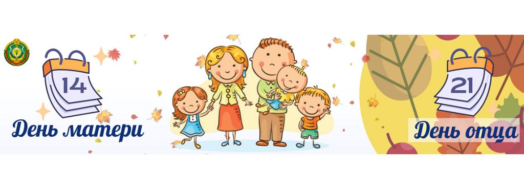 Неделя родительской любви