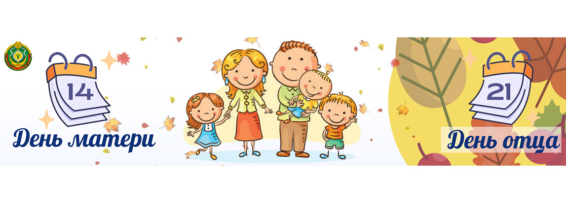 Неделя родительской любви