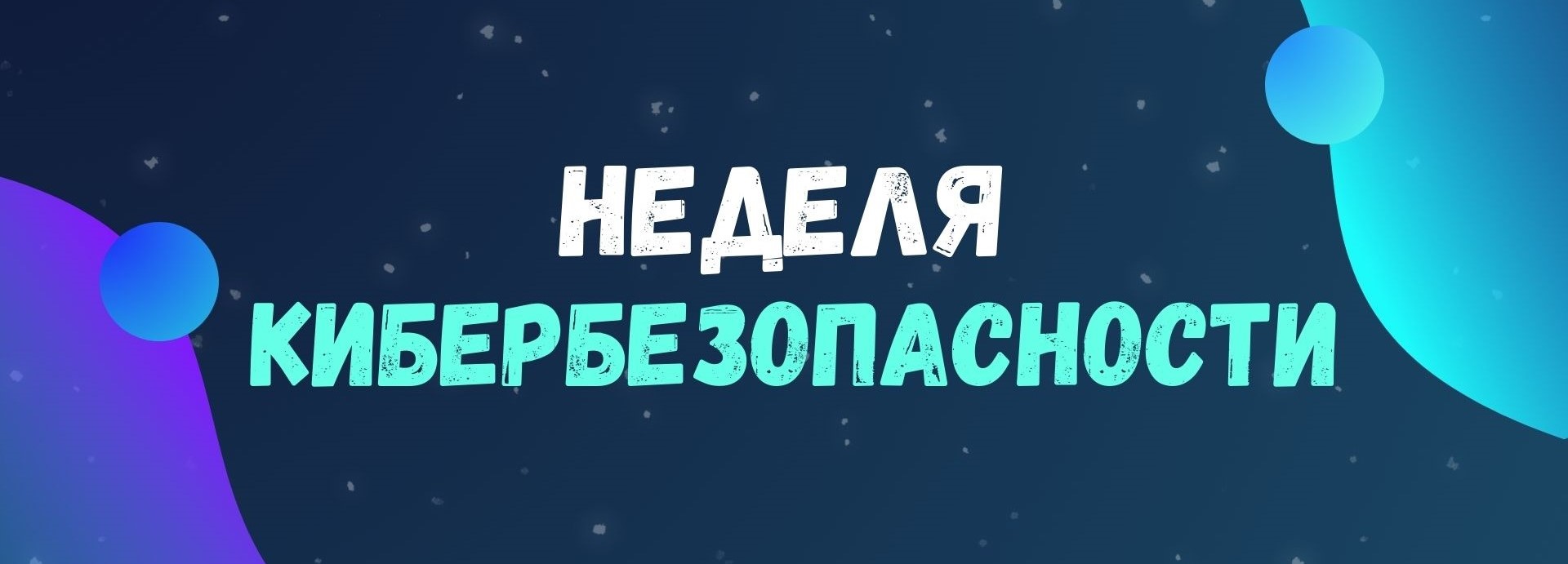 Неделя кибербезопасности