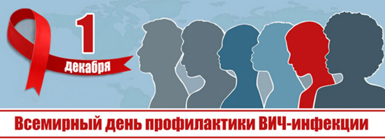 1 декабря - Всемирный день профилактики ВИЧ-инфекции