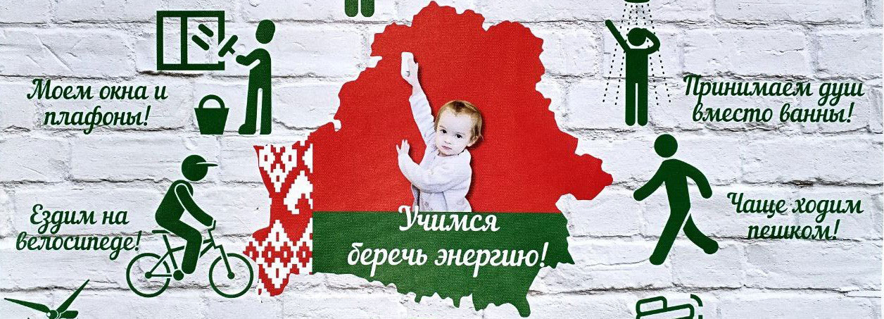 Республиканская информационно-образовательная акция «Беларусь – энергоэффективная страна»