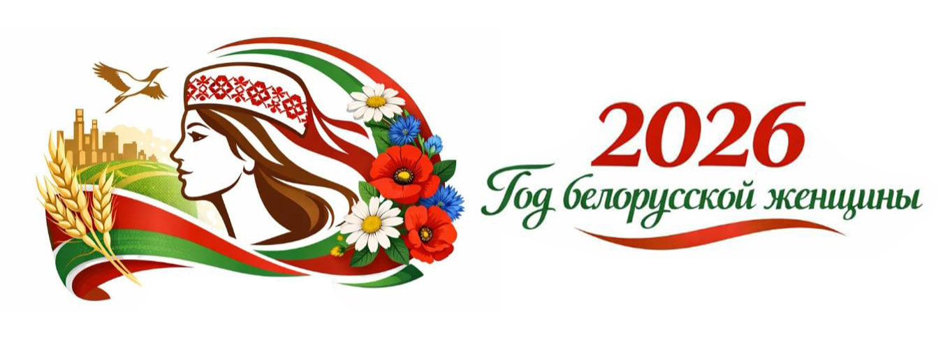 2026 год объявлен Годом белорусской женщины