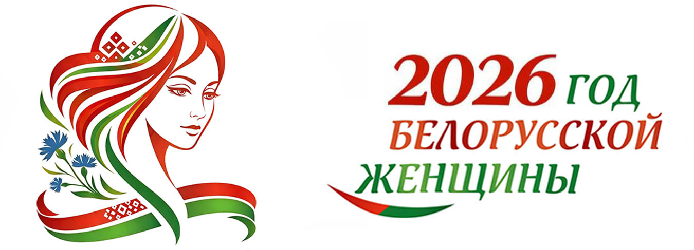 2026 год объявлен Годом белорусской женщины