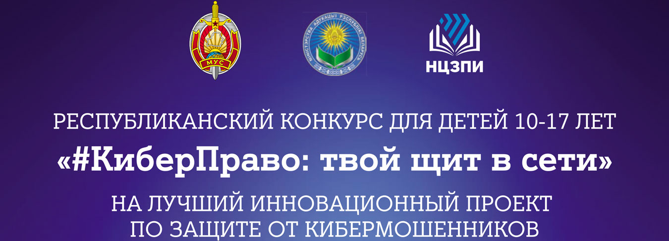 #КиберПраво: твой щит в сети