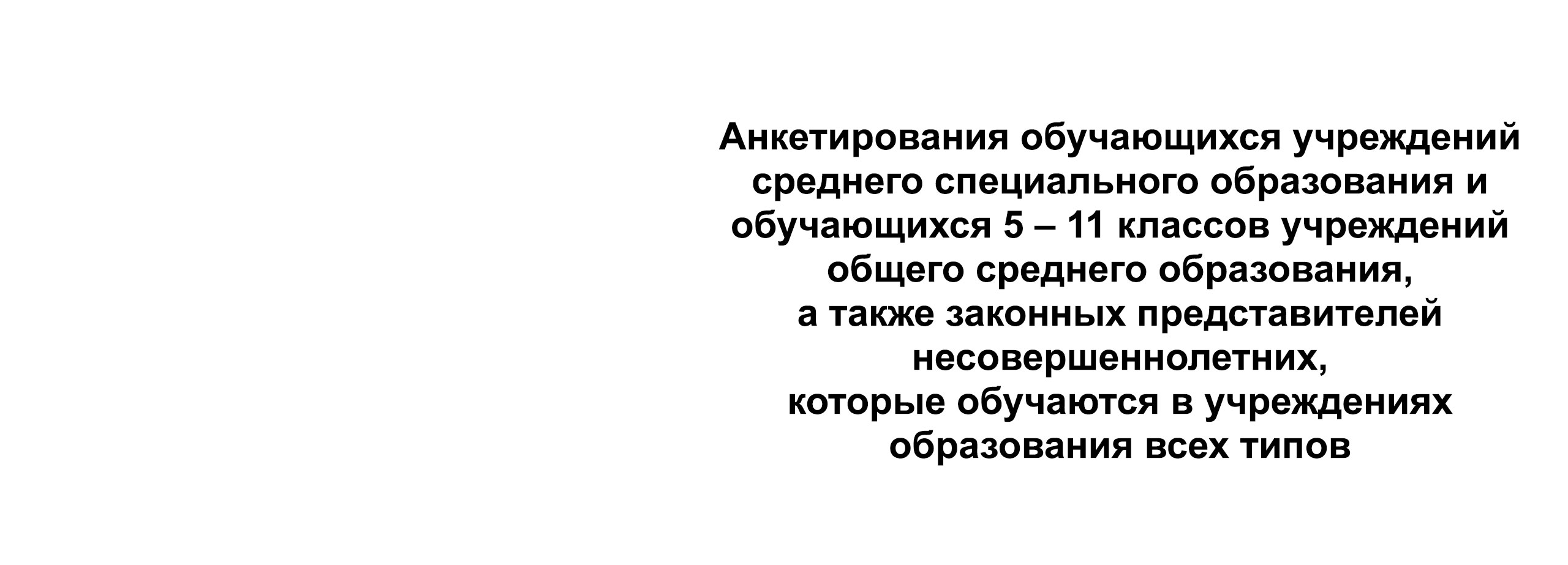 Анкетирования обучающихся