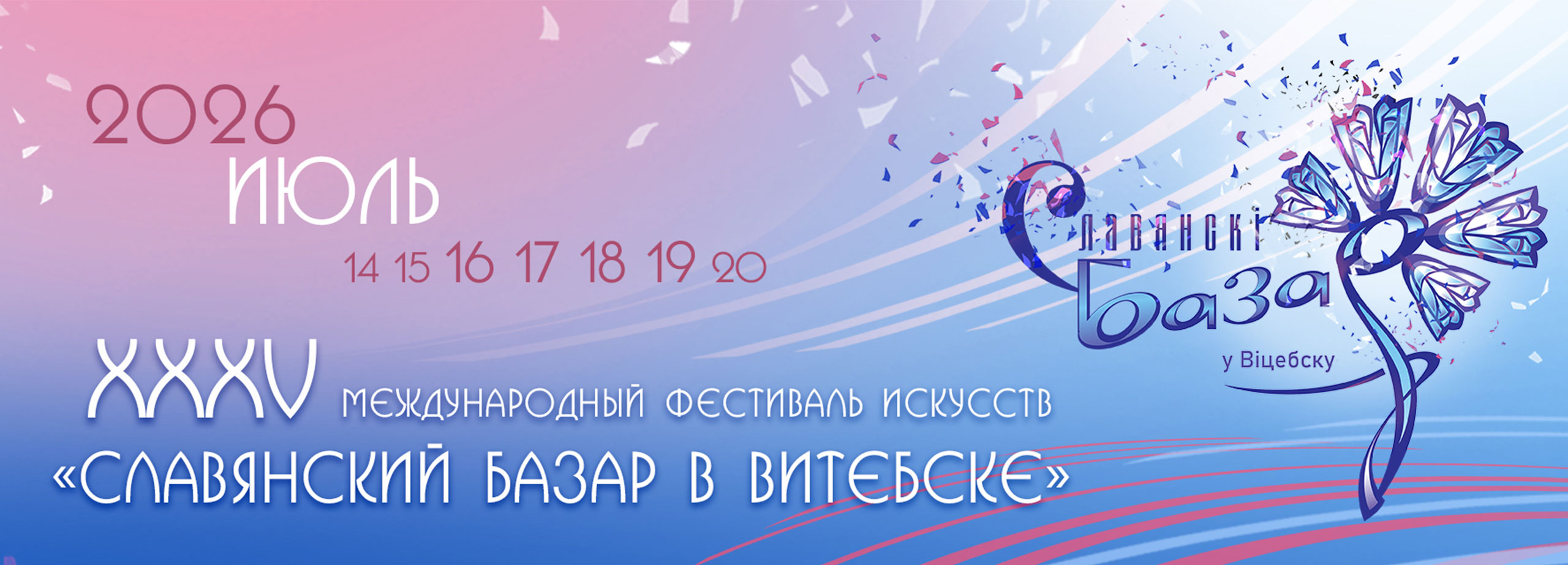 XXXV Международный фестиваль искусств «Славянский базар в Витебске»