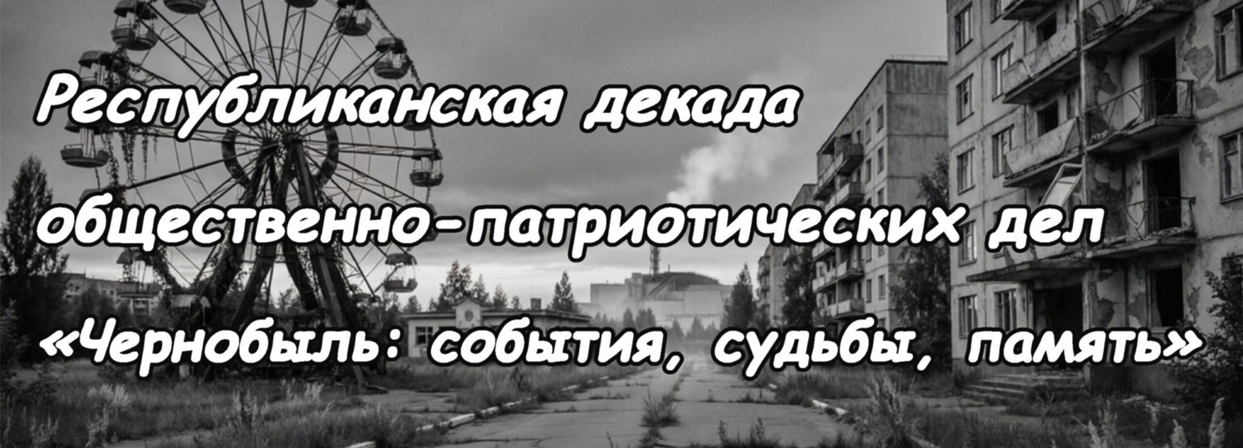 Республиканская декада общественно-патриотических дел «Чернобыль: события, судьбы, память»