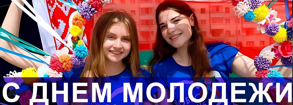 Ко Дню молодёжи и студенчества