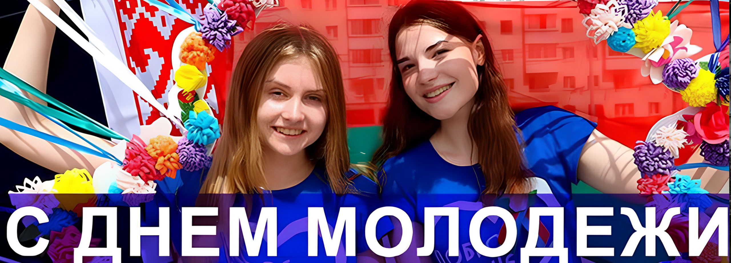 Ко Дню молодёжи и студенчества