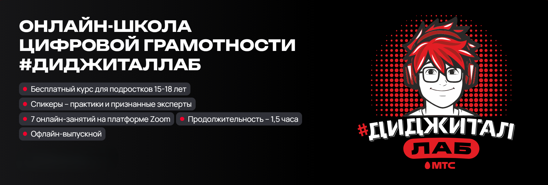 Онлайн-школа цифровой грамотности #ДиджиталЛаб